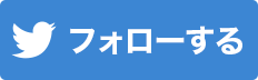 “フォローする“